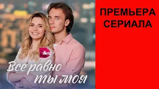 Сериал Все равно ты моя, Трейлер, 1 сезон