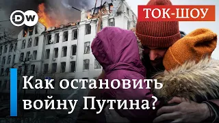 🔴Война в Украине: как остановить Путина?  | Ток-шоу "В самую точку"