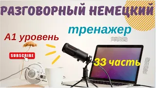 33 ЧАСТЬ ТРЕНАЖЕР РАЗГОВОРНЫЙ НЕМЕЦКИЙ ЯЗЫК С НУЛЯ ДЛЯ НАЧИНАЮЩИХ