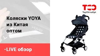 Live обзор - коляски YOYA оптом из Китая