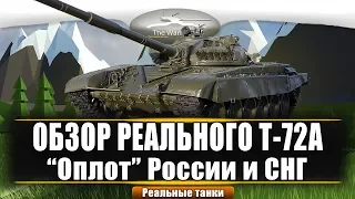 Т-72А Обзор Основного Боевого Танка РФ.
