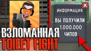 🤯 РАБОЧАЯ ВЗЛОМКА ТУАЛЕТ ФАЙТ! БЕСПЛАТНЫЕ ЧИПЫ И ПЕРСОНАЖИ В TOILET FIGHT ВЗЛОМ СКАЧАТЬ!