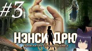 Нэнси Дрю. Проклятие старого замка (3 часть)