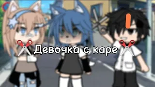 ✂️Девочка с Каре✂️meme✂️Kwayk. of. ✂️Gacha Life✂️