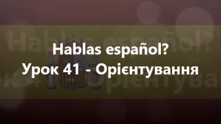 Іспанська мова: Урок 41 - Орієнтування