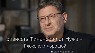 Зависеть Финансово от Мужа  - Плохо или Хорошо? Психолог Михаил Лабковский Материальная Зависимость