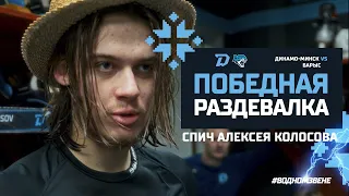 "Надо эмоциями зацепиться за эту игру" | Победная раздевалка "Динамо" после игры с "Барысом" (3:0)