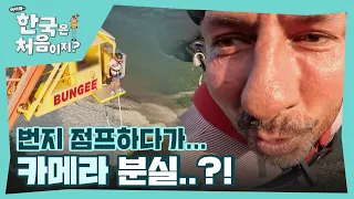 ＂카메라 떨어졌어요...＂ 티호미르 번지 점프하다가 카메라 분실?! l #어서와한국은처음이지 l #MBCevery1 l EP.315