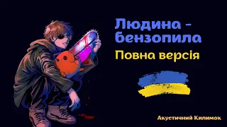 Український кавер на опенінг із аніме Людина-бензопила | Повна версія | Op cover Chainsaw Man Full