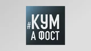 Кум а фост - 02/09/19