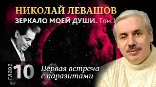 Глава 10. Первая встреча с паразитами. Автобиографическая хроника Николая Левашова, том 1.