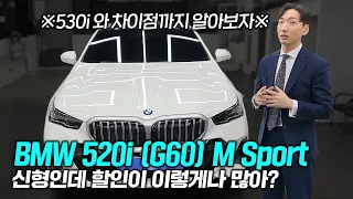2024 BMW 520i MSP 할인부터 530i 와 차이까지! 5시리즈는 무조건 m sport 사야됩니다.