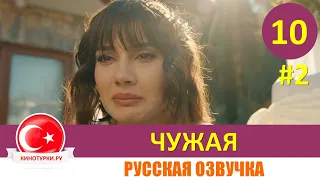 Чужая 10 серия на русском языке [Фрагмент №2]