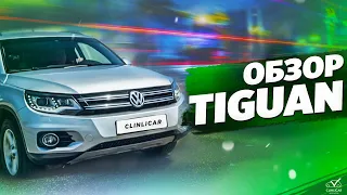 Технический обзор Tiguan 1. Всё, что нужно знать перед покупкой!