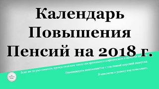 Календарь Повышения Пенсий на 2018 г