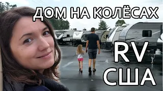 Примеряем дома на колёсах. Обзор RV в США.