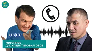 Мирзияев дискредитировал ОБСЕ