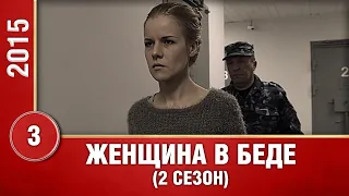 Женщина в беде-2. 3 Серия. 2 Сезон. Криминальная Мелодрама. Лучшие Сериалы