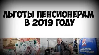 Льготы пенсионерам в 2019 году