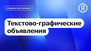 Текстово-графические объявления I Яндекс про Директ 2.0
