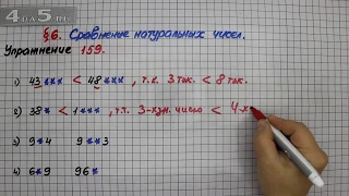 Упражнение 159 – § 6 – Математика 5 класс – Мерзляк А.Г., Полонский В.Б., Якир М.С.