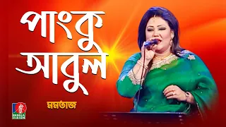 Pangku Abul | পাংকু আবুল | Momotaz-মমতাজ | Bangla Song 2021 | Banglavision