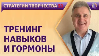 ТРЕНИНГ ИНТЕЛЛЕКТУАЛЬНЫХ НАВЫКОВ и ГОРМОНЫ