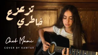 Cheb mami - Tza3za3 khatri | الشاب مامي - تزعزع خاطري (cover by kawtar)