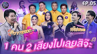 Sing or Sync นักร้องเสียงจริง | EP.05 | 2 ต.ค. 65 [FULL]