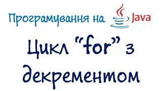 Урок 27. Java Програмування - Цикл for з декрементом (Українською)