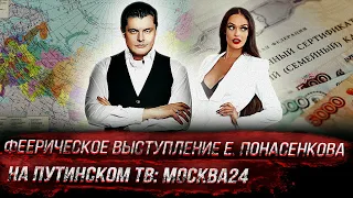 Феерическое выступление Е. Понасенкова на путинском ТВ: только что!