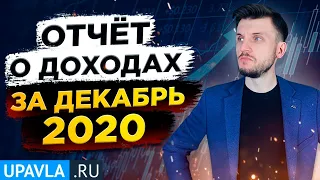 Куда вложить деньги, чтобы создать пассивный доход? Отчет за Декабрь!