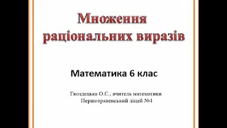 Множення раціональних чисел