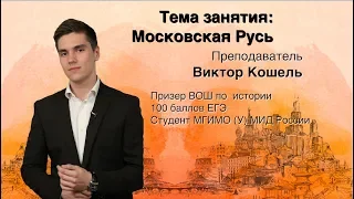 Решаем ЕГЭ по истории. Московская Русь