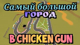 Это самый большой город в Чикен ган/Chicken gun