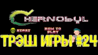 ТРЭШ ИГРЫ #24. Chernobyl 8-bit - КЛОН КОНТРЫ С БОЙЦОМ ВДВ В ЧЕРНОБЫЛЕ