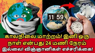 Climate Change Slows Earth Rotation | காலநிலை மாற்றம்! இனி ஒரு நாள் என்பது 24 மணி நேரம் இல்லை!