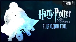 Прохождение Harry Potter and the Order of the Phoenix (PC) — ЕЩЕ ОДИН ГОД | #1