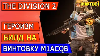 The Division 2 ► Героизм. Билд на винтовку