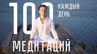 Я медитировал каждый день в течение 100 дней