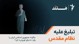 مستند تبلیغ علیه نظام مقدس