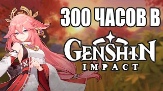 ЧЕГО Я ДОСТИГ ЗА 300 ЧАСОВ В GENSHIN IMPACT. GENSHIN IMPACT ПРОХОЖДЕНИЕ