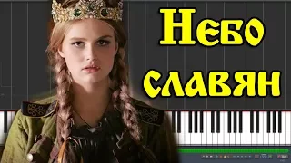 Небо славян |#SeeMusicPiano