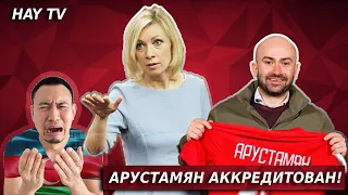 Арустамян АККРЕДИТОВАН на ЧЕ-2020