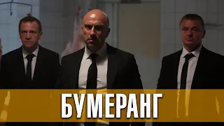 Бумеранг (2020) Русский трейлер
