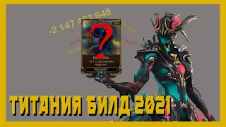 Титания - негласный S+ (warframe билд 2021,разбор механик)