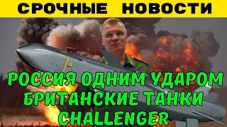 Россия накрыла одним супер-ударом британские танки Challenger.Захват Storm Shadow.Англия вопит!!!