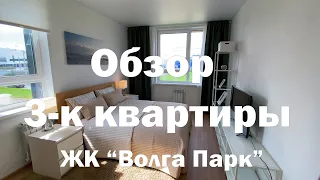 Обзор 3-к квартиры ЖК "Волга Парк" в городе Ярославль