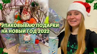 УПАКОВЫВАЮ ПОДАРКИ ДРУЗЬЯМ И РОДНЫМ НА НОВЫЙ ГОД 2022/ИДЕИ ПОДАРКОВ/влогмас/ГОТОВЛЮСЬ К НОВОМУ ГОДУ