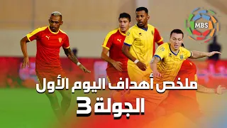 ملخص أهداف اليوم الأول من الجولة 3 من الدوري السعودي للمحترفين 2021/2020